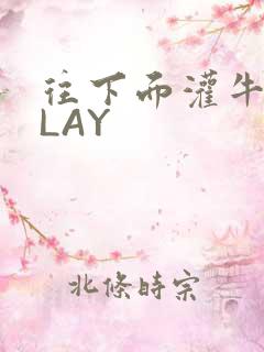 往下面灌牛奶PLAY