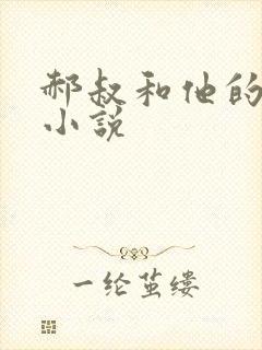 郝叔和他的女人小说