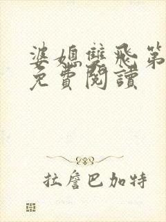 婆媳双飞第三部免费阅读