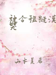 被合租糙汉c到哭