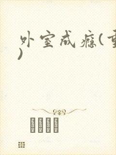 外室成瘾(重生)