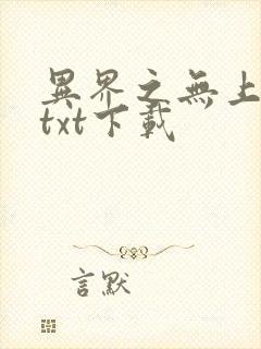 异界之无上仙威txt下载