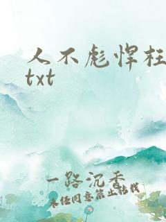 人不彪悍枉少女txt