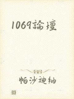 1069论坛