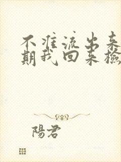 不准流出来下星期我回来检查