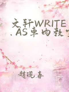 文轩WRITE. AS车肉教室