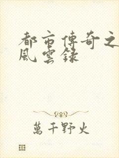 都市传奇之古武风云录