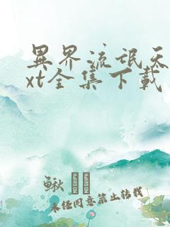 异界流氓天尊txt全集下载