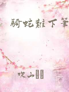 骑蛇难下笔趣阁