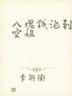 八块钱泡到极品空姐