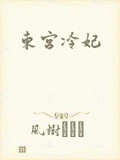 东宫冷妃