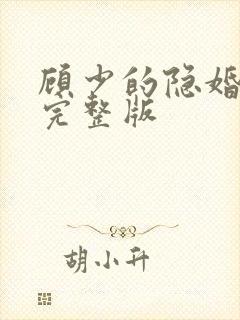 顾少的隐婚罪妻完整版