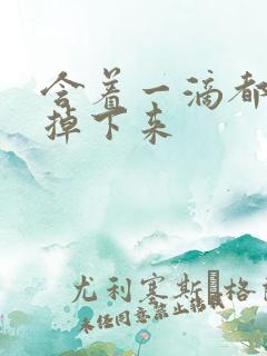 含着一滴都不能掉下来