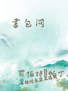 书包网