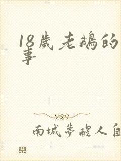 18岁老鹅的故事