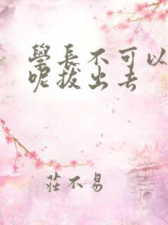 学长不可以上课呢拔出去