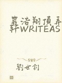 严浩翔顶弄宋亚轩WRITEAS