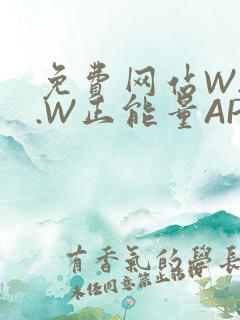 免费网站W.W.W正能量APP