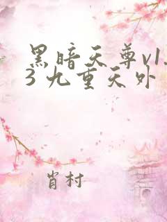 黑暗天尊v1.3 九重天外