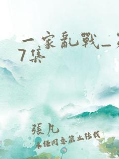 一家乱战_第07集
