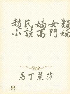 赵氏嫡女类型的小说高门嫡女