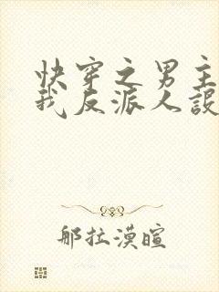 快穿之男主又抢我反派人设