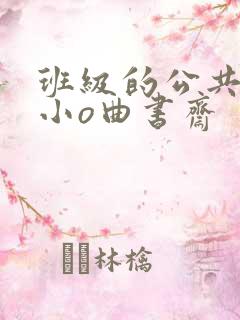 班级的公共玩具小o曲书斋