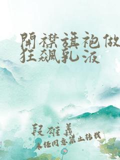 开襟旗袍做运动狂飙乳液