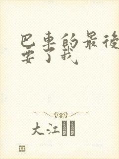 巴车的最后一排要了我