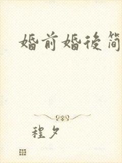 婚前婚后简思