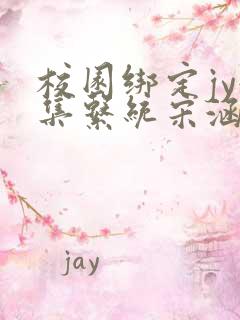 校园绑定jy收集系统宋涵笔趣阁