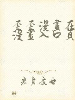 歪歪漫画在线看漫画入口页面弹窗