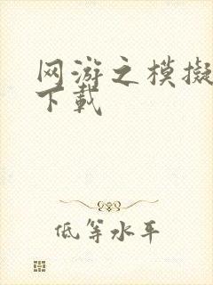 网游之模拟城市下载