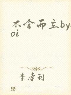 不含而立byboi