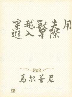 穿越兽夫用兽形进入星际