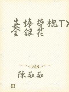 夹棒带棍TXL金银花