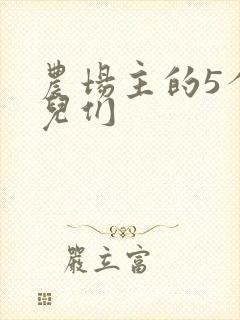 农场主的5个女儿们