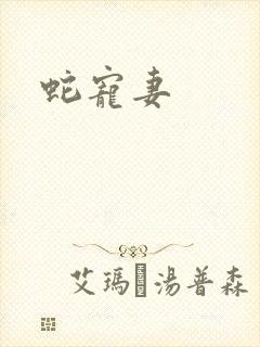 蛇宠妻