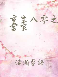 重生八零之辣妻当家