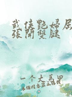 武侠艳妇屈辱的张开双腿