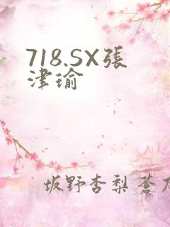 718.SX张津瑜