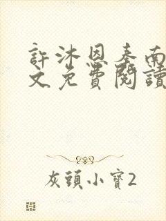 许沐恩秦南风全文免费阅读