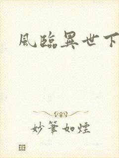 风临异世下载