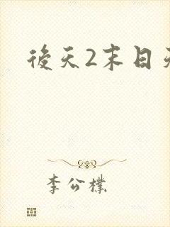 后天2末日天火