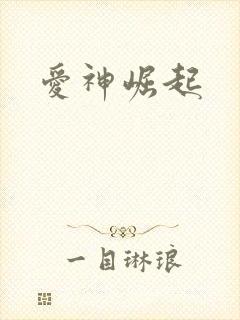 爱神崛起