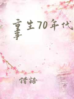 重生70年代记事