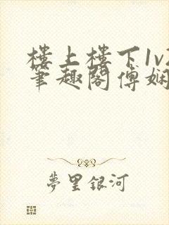 楼上楼下1v2笔趣阁傅娴翎