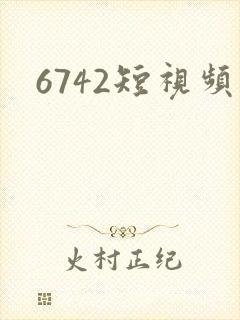 6742短视频