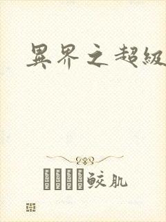 异界之超级奶爸