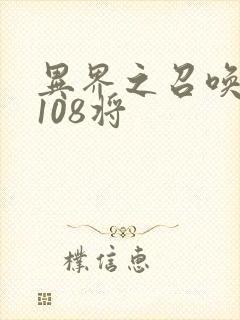 异界之召唤水浒108将